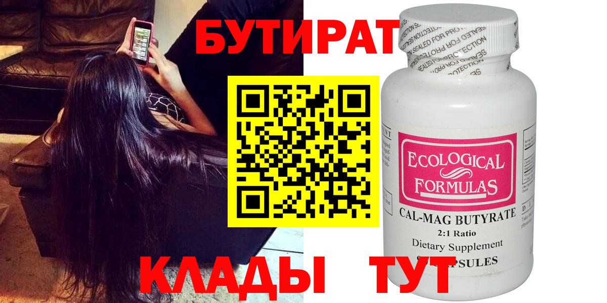 БУТИРАТ Butirat Анжеро-Судженск
